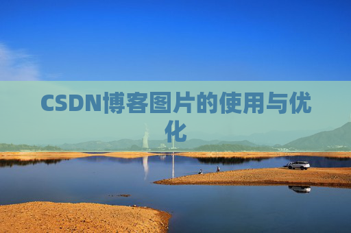 CSDN博客图片的使用与优化